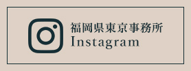福岡県東京事務所Instagram