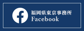 福岡県東京事務所Facebook