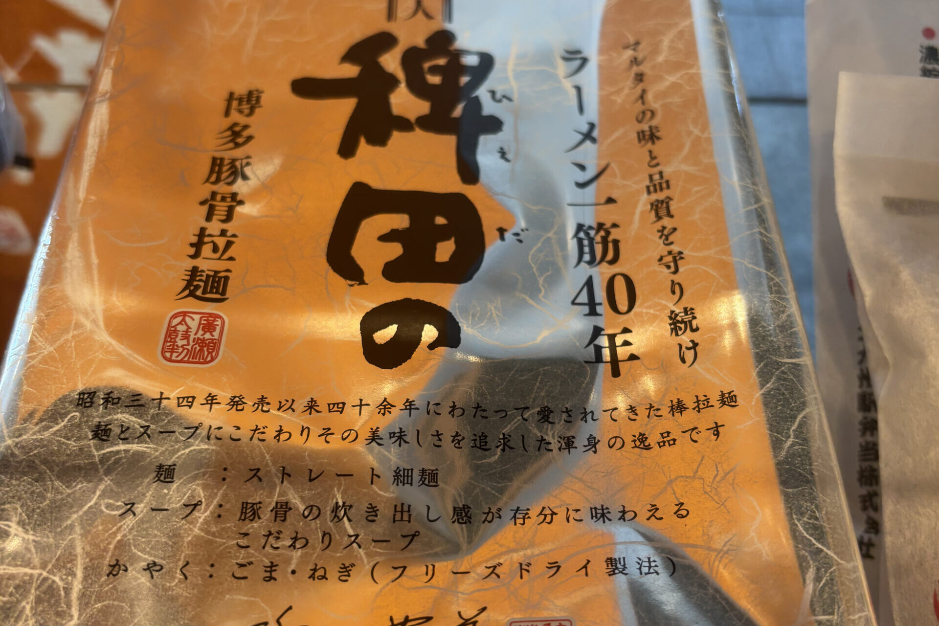 稗田の博多豚骨拉麺